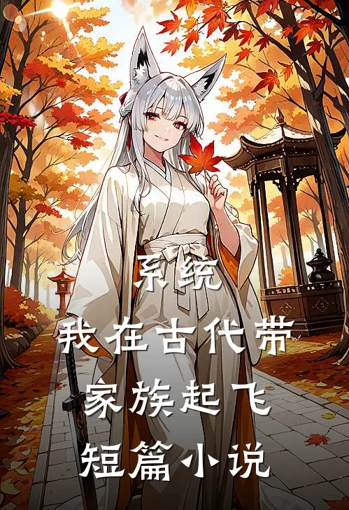 系统：我在古代带家族起飞短篇小说