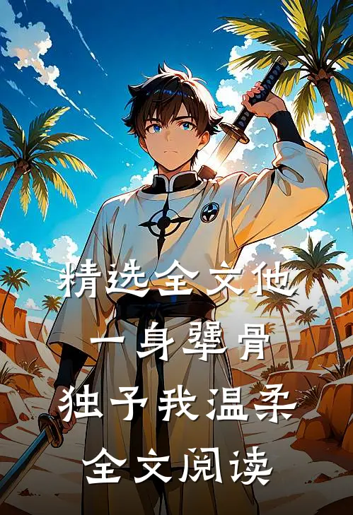 精选全文他一身犟骨,独予我温柔全文阅读