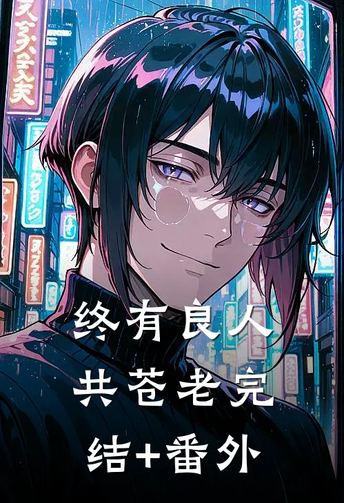 终有良人共苍老完结+番外