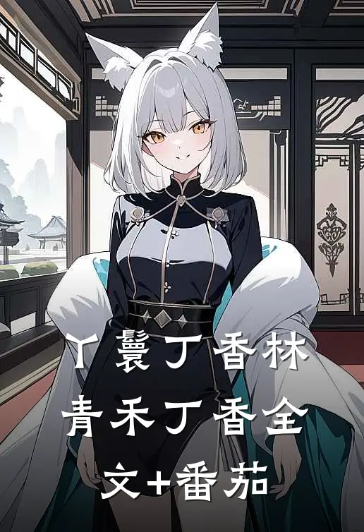 丫鬟丁香林青禾丁香全文+番茄