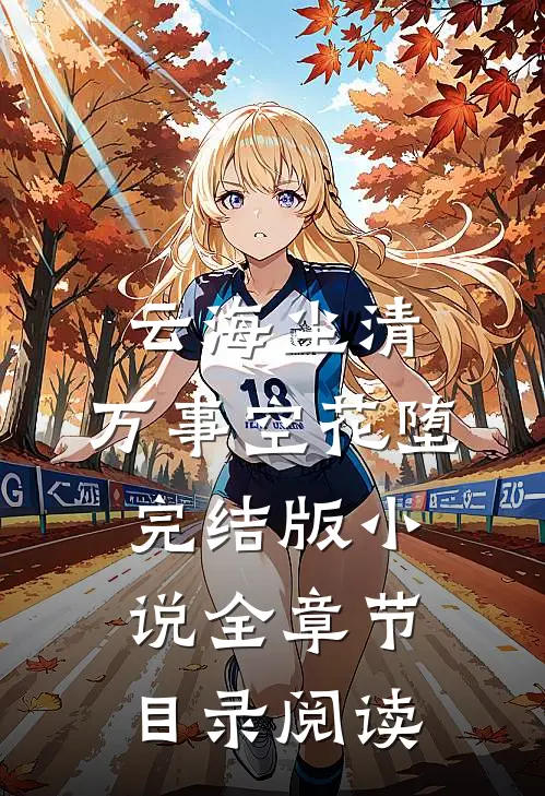 云海尘清，万事空花堕完结版小说全章节目录阅读