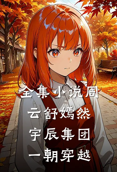 全集小说周云舒嫣然宇辰集团一朝穿越