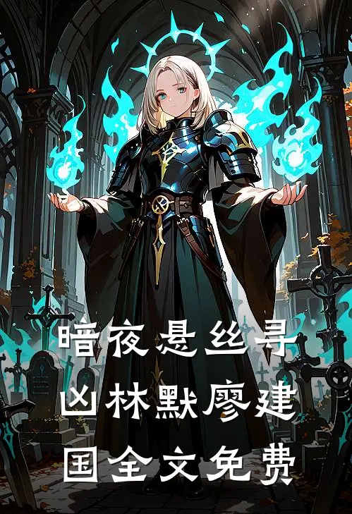 暗夜悬丝·寻凶林默廖建国全文免费