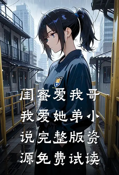 闺蜜爱我哥，我爱她弟小说完整版资源免费试读