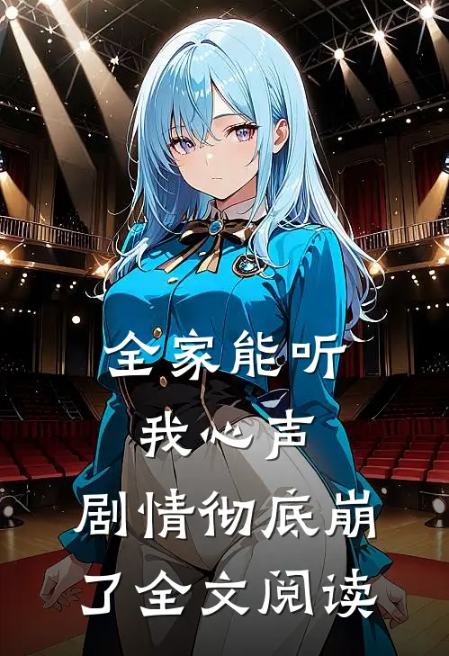 全家能听我心声，剧情彻底崩了全文阅读