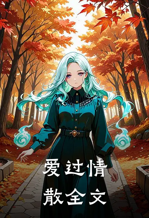 爱过情散全文