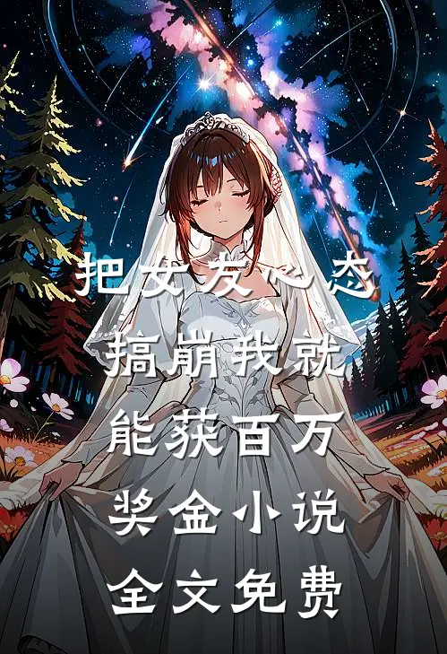 把女友心态搞崩我就能获百万奖金小说全文免费