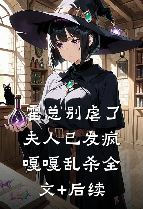 霍总别虐了，夫人已发疯嘎嘎乱杀全文+后续