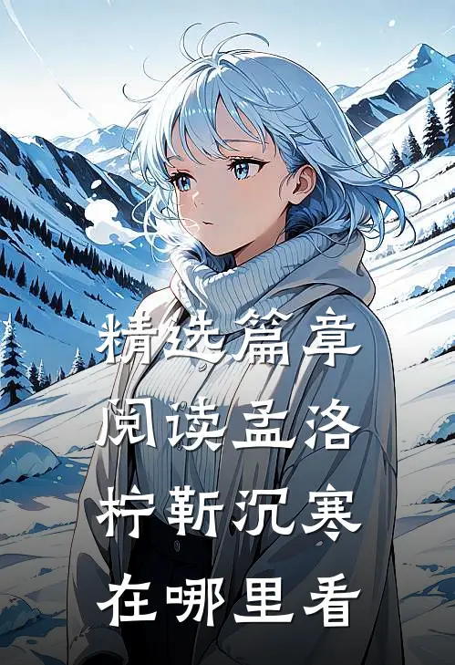 精选篇章阅读孟洛柠靳沉寒在哪里看