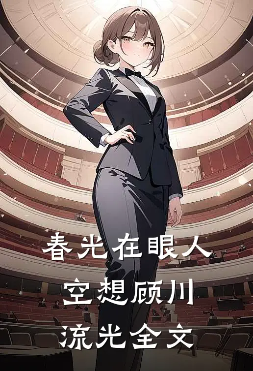 春光在眼人空想顾川流光全文