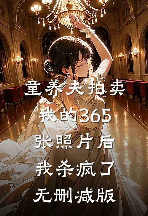 童养夫拍卖我的365张照片后，我杀疯了无删减版