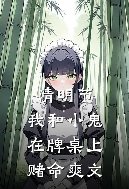 清明节，我和小鬼在牌桌上赌命爽文