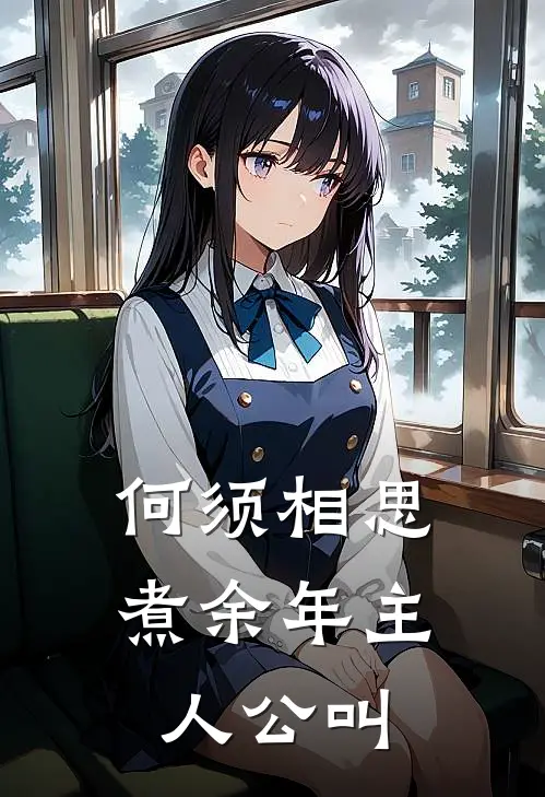 何须相思煮余年主人公叫