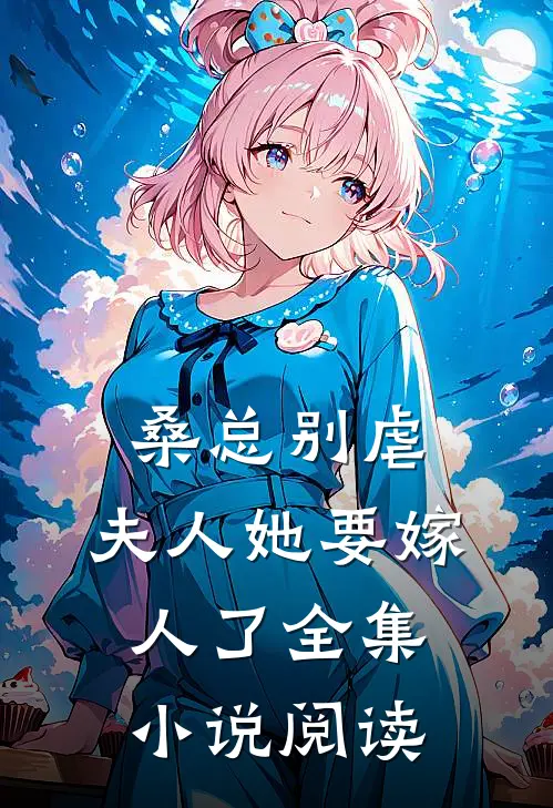 桑总别虐，夫人她要嫁人了全集小说阅读