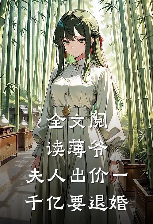 全文阅读薄爷，夫人出价一千亿要退婚