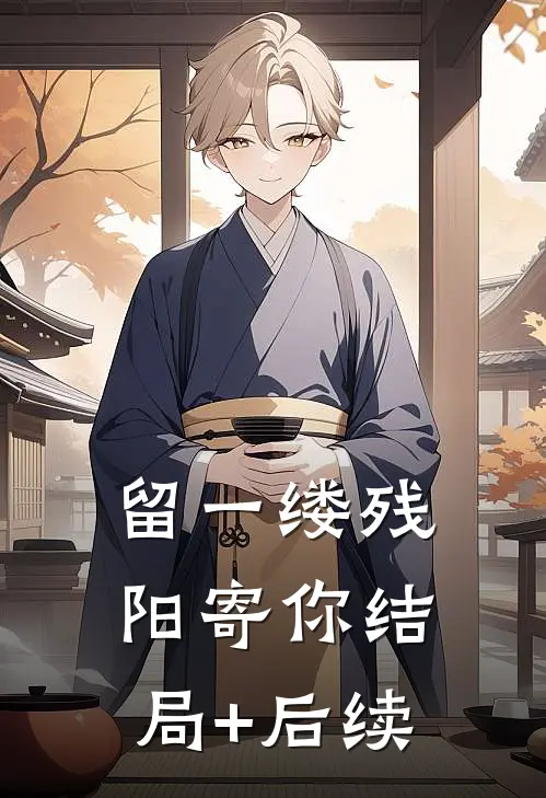 留一缕残阳寄你结局+后续