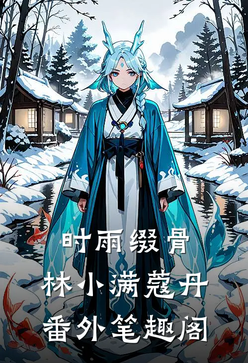 时雨缀骨：林小满蔻丹番外笔趣阁