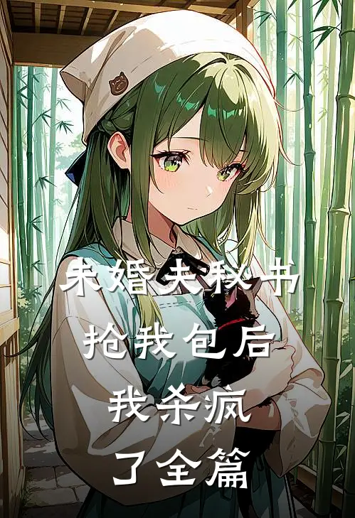 未婚夫秘书抢我包后，我杀疯了全篇