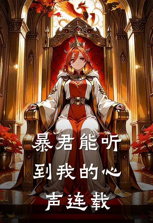 暴君能听到我的心声连载