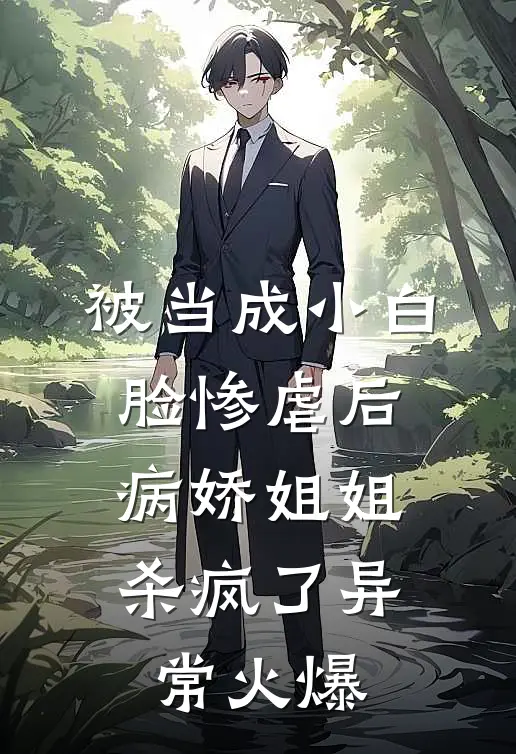 被当成小白脸惨虐后，病娇姐姐杀疯了异常火爆