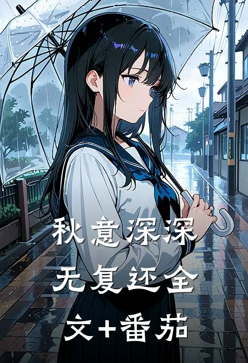 秋意深深无复还全文+番茄