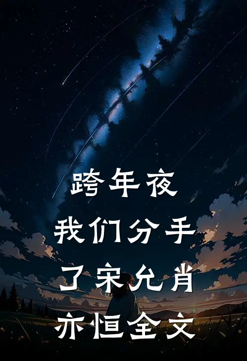 跨年夜，我们分手了宋允肖亦恒全文