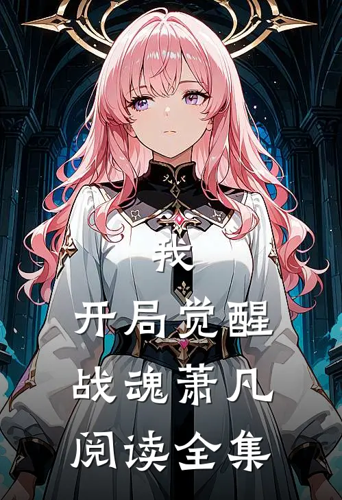 我,开局觉醒战魂萧凡阅读全集