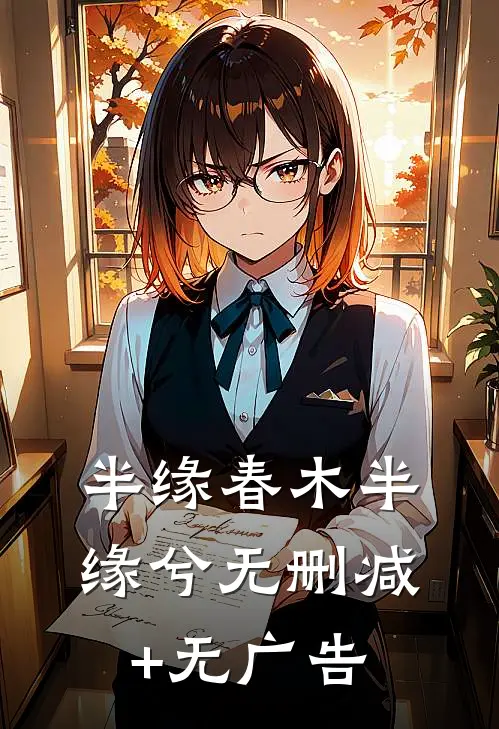 半缘春木半缘兮无删减+无广告