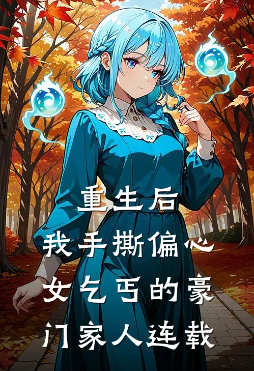 重生后，我手撕偏心女乞丐的豪门家人连载