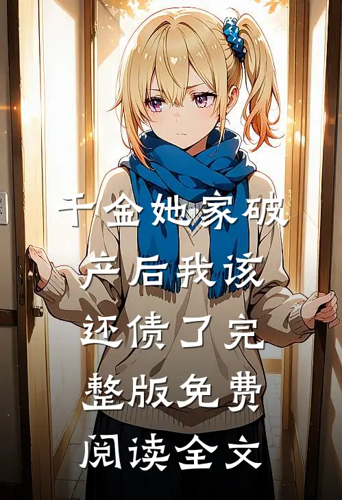 千金她家破产后我该还债了完整版免费阅读全文