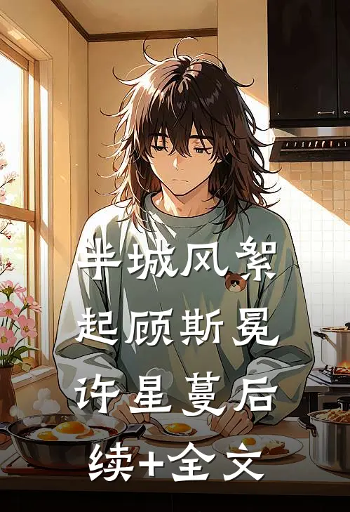 半城风絮起顾斯冕许星蔓后续+全文