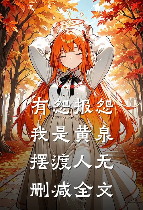 有怨报怨，我是黄泉摆渡人无删减全文