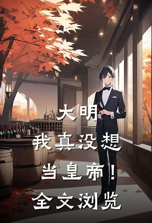 大明：我真没想当皇帝！全文浏览