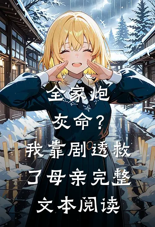 全家炮灰命？我靠剧透救了母亲完整文本阅读