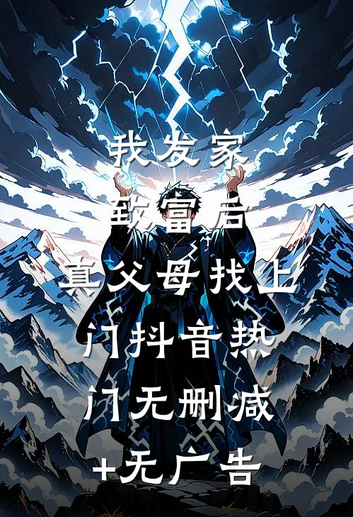 我发家致富后，真父母找上门抖音热门无删减+无广告