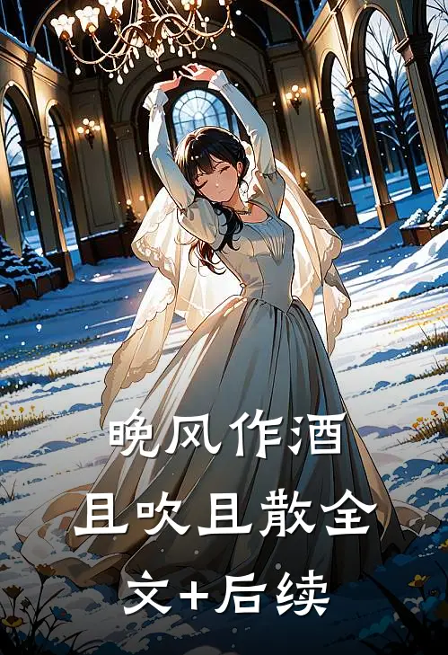 晚风作酒，且吹且散全文+后续