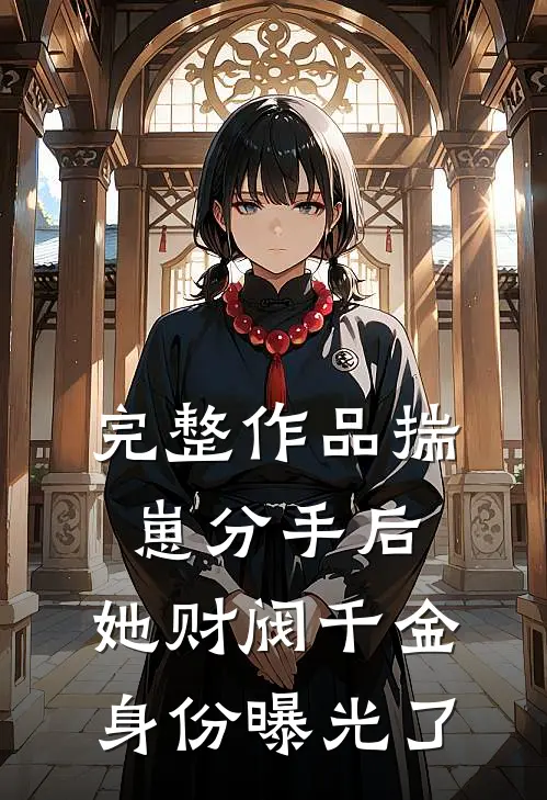 完整作品揣崽分手后，她财阀千金身份曝光了