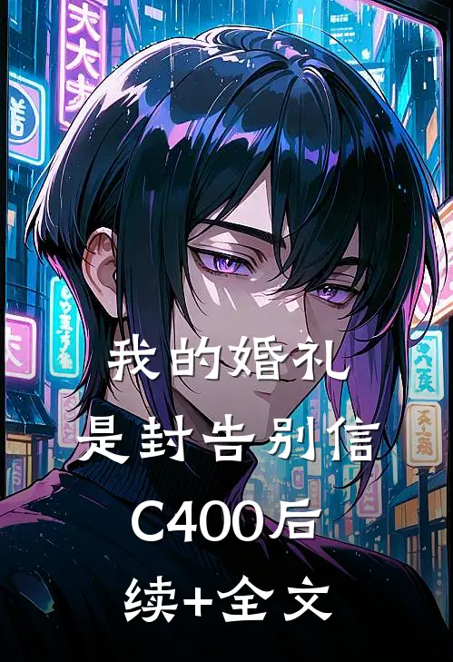 我的婚礼，是封告别信C400后续+全文