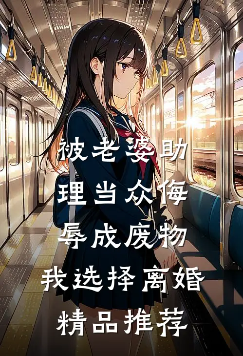 被老婆助理当众侮辱成废物，我选择离婚精品推荐