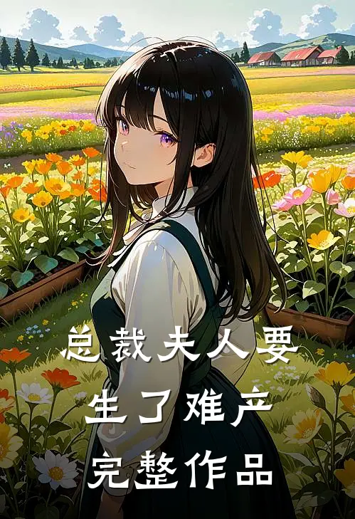 总裁夫人要生了难产完整作品