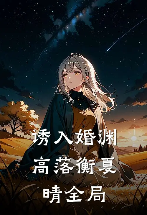 诱入婚渊高落衡夏晴全局
