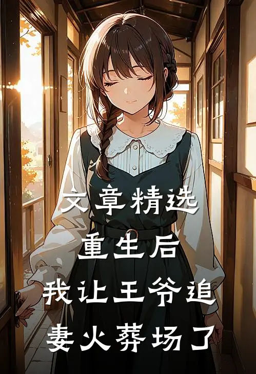 文章精选重生后，我让王爷追妻火葬场了