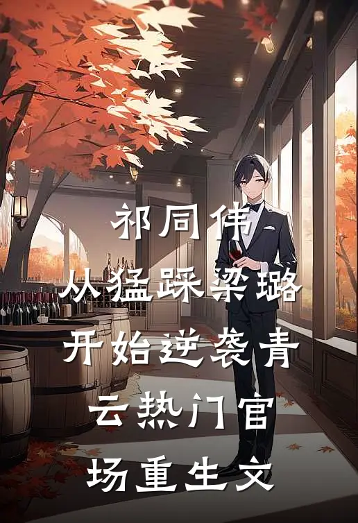祁同伟：从猛踩梁璐开始逆袭青云热门官场重生文