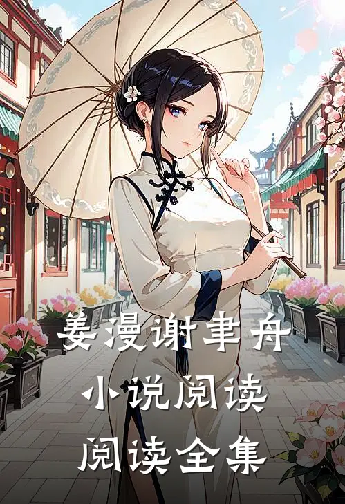 姜漫谢聿舟小说阅读阅读全集