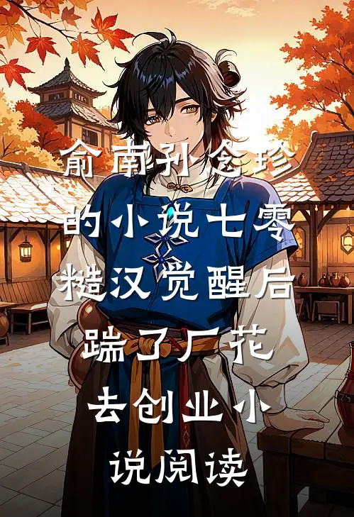 俞南孙念珍的小说七零糙汉觉醒后，踹了厂花去创业小说阅读