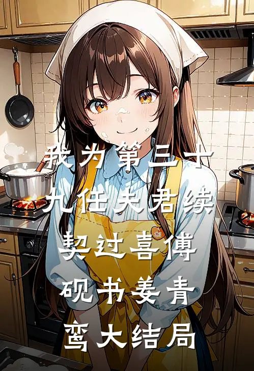 我为第三十九任夫君续契过喜傅砚书姜青鸾大结局