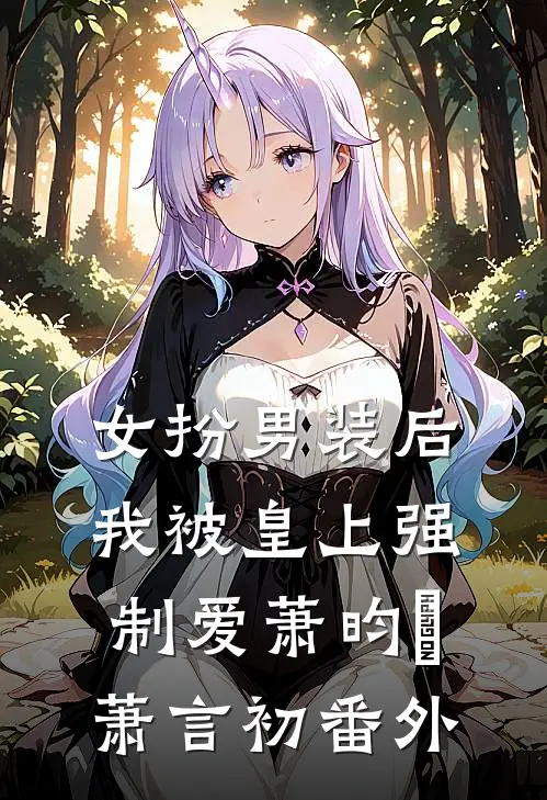 女扮男装后，我被皇上强制爱萧昀璟萧言初 番外