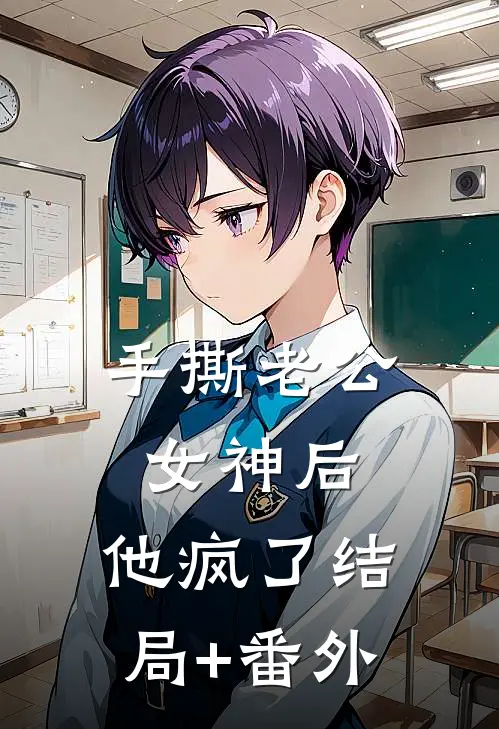 手撕老公女神后，他疯了结局+番外