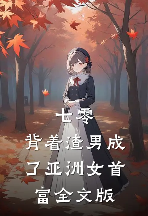 七零：背着渣男成了亚洲女首富全文版