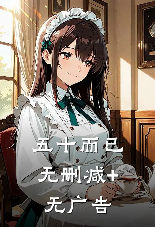五十而已无删减+无广告